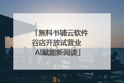 無料书铺云软件谷店开放试营业 AI赋能新阅读