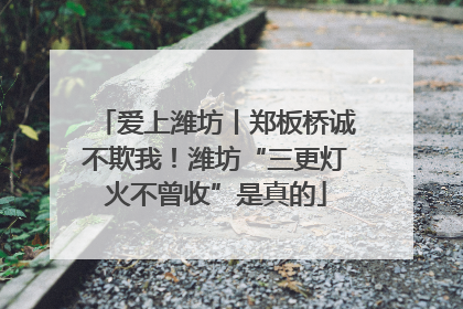 爱上潍坊丨郑板桥诚不欺我！潍坊“三更灯火不曾收”是真的