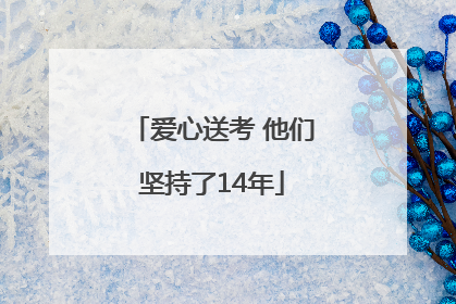 爱心送考 他们坚持了14年
