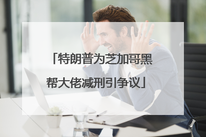 特朗普为芝加哥黑帮大佬减刑引争议
