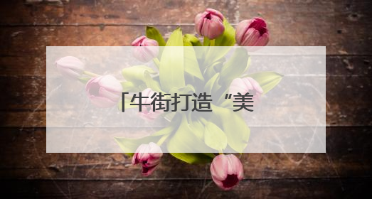 牛街打造“美食+文创+互动”主题邮局