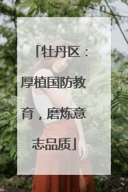 牡丹区：厚植国防教育，磨炼意志品质