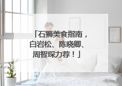 石狮美食指南，白岩松、陈晓卿、周智琛力荐！