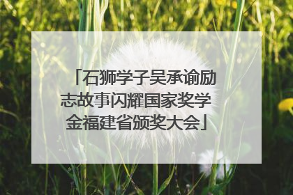 石狮学子吴承谕励志故事闪耀国家奖学金福建省颁奖大会