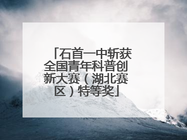 石首一中斩获全国青年科普创新大赛（湖北赛区）特等奖