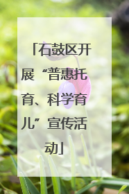 石鼓区开展“普惠托育、科学育儿”宣传活动