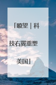 瞭望｜科技右翼重塑美国