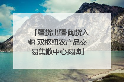 疆货出疆·闽货入疆 双枢纽农产品交易集散中心揭牌