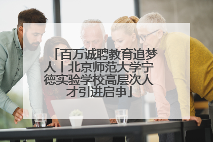 百万诚聘教育追梦人丨北京师范大学宁德实验学校高层次人才引进启事