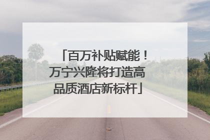 百万补贴赋能！万宁兴隆将打造高品质酒店新标杆