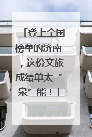 登上全国榜单的济南，这份文旅成绩单太“泉”能！