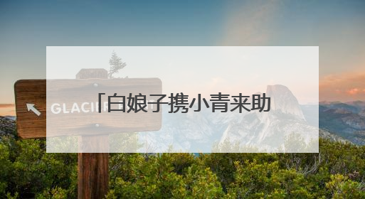 白娘子携小青来助阵许仙夺冠，《乘风2025》总决赛小青战袍来自吴江