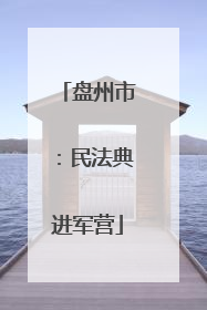 盘州市：民法典进军营