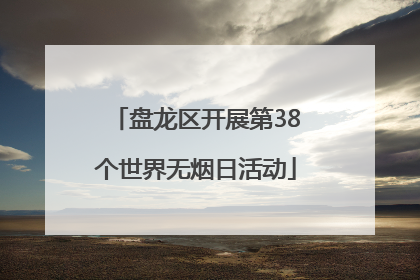 盘龙区开展第38个世界无烟日活动