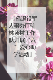 省退役军人事务厅驻林场村工作队开展“六一”爱心助学活动