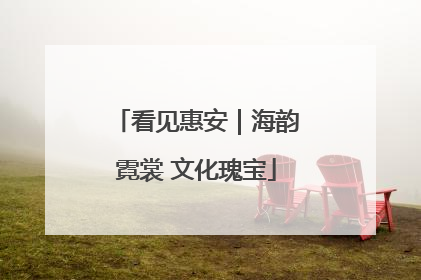 看见惠安｜海韵霓裳 文化瑰宝