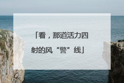 看，那道活力四射的风“警”线