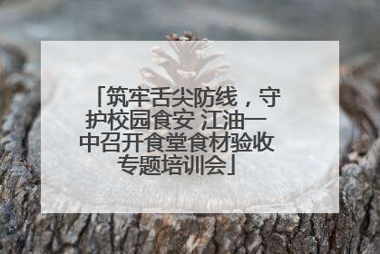 筑牢舌尖防线，守护校园食安 江油一中召开食堂食材验收专题培训会