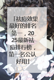 祛痘效果最好的排名第一，2025最新祛痘排行榜，第一名公认好用