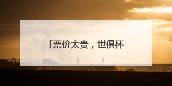 票价太贵，世俱杯首战“看台爆冷”