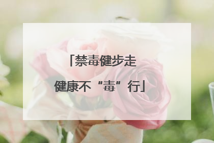 禁毒健步走  健康不“毒”行