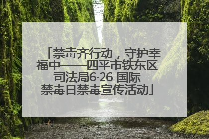 禁毒齐行动，守护幸福中——四平市铁东区司法局6·26 国际禁毒日禁毒宣传活动
