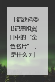 福建省委书记周祖翼口中的“金色名片”，是什么？