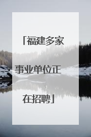 福建多家事业单位正在招聘