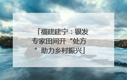 福建建宁：银发专家田间开“处方”助力乡村振兴