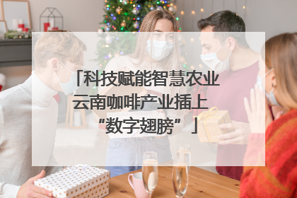 科技赋能智慧农业 云南咖啡产业插上“数字翅膀”