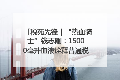 税苑先锋｜“热血骑士”钱志刚：15000毫升血液诠释普通税官的非凡承诺