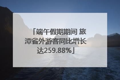 端午假期期间 旅潭省外游客同比增长达259.88%