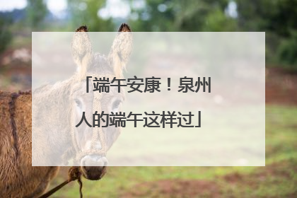 端午安康！泉州人的端午这样过