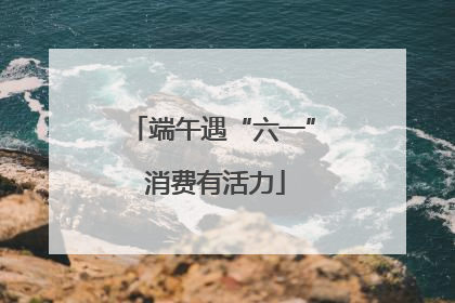 端午遇“六一” 消费有活力