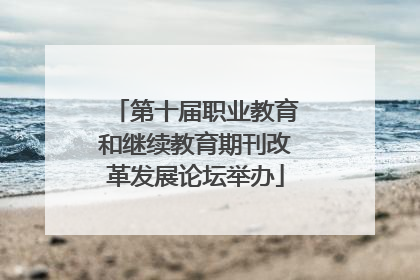 第十届职业教育和继续教育期刊改革发展论坛举办