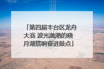 第四届丰台区龙舟大赛 波光潋滟的晓月湖擂响奋进鼓点