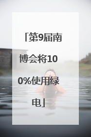 第9届南博会将100%使用绿电
