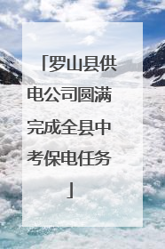 罗山县供电公司圆满完成全县中考保电任务
