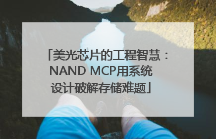 美光芯片的工程智慧：NAND MCP用系统设计破解存储难题