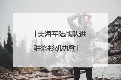 美海军陆战队进驻洛杉矶执勤