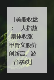 美股收盘：三大指数集体收涨 甲骨文股价创新高、波音暴跌