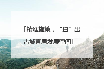 精准施策，“扫”出古城宜居发展空间