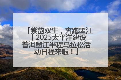紫韵双生，奔跑墨江丨2025太平洋建设普洱墨江半程马拉松活动日程来啦！