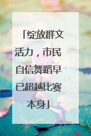 绽放群文活力，市民自信舞蹈早已超越比赛本身