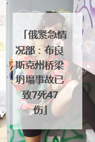 俄紧急情况部：布良斯克州桥梁坍塌事故已致7死47伤