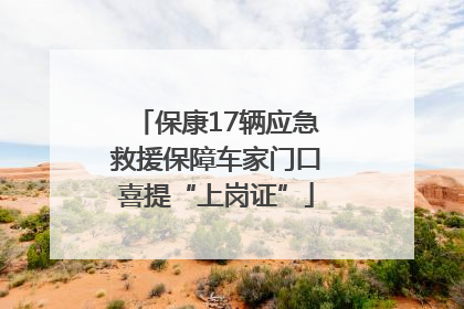 保康17辆应急救援保障车家门口喜提“上岗证”