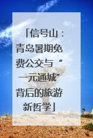 信号山：青岛暑期免费公交与“一元通城”背后的旅游新哲学