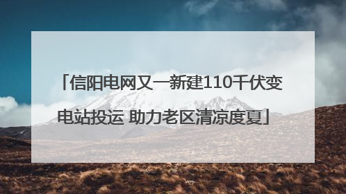 信阳电网又一新建110千伏变电站投运 助力老区清凉度夏