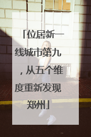 位居新一线城市第九，从五个维度重新发现郑州