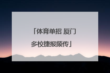 体育单招 厦门多校捷报频传